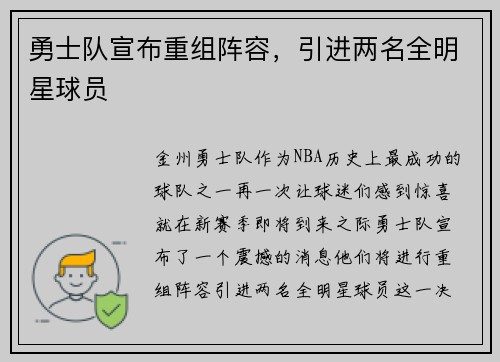 勇士队宣布重组阵容，引进两名全明星球员