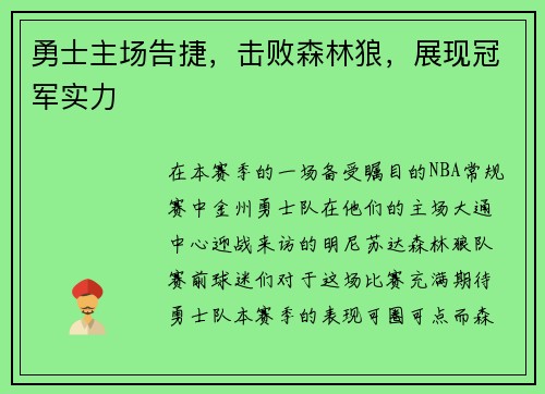 勇士主场告捷，击败森林狼，展现冠军实力