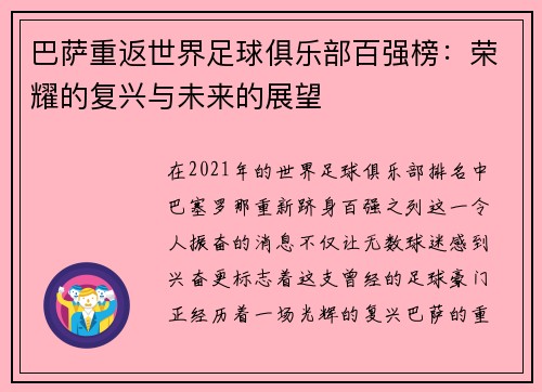 巴萨重返世界足球俱乐部百强榜：荣耀的复兴与未来的展望