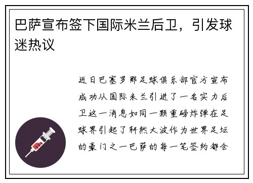 巴萨宣布签下国际米兰后卫，引发球迷热议