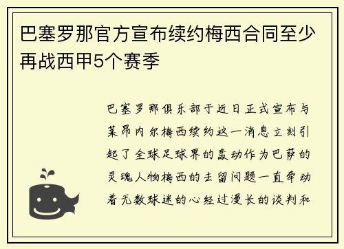 巴塞罗那官方宣布续约梅西合同至少再战西甲5个赛季