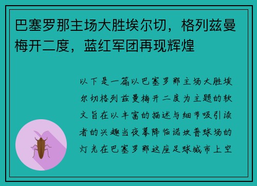 巴塞罗那主场大胜埃尔切，格列兹曼梅开二度，蓝红军团再现辉煌