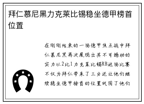拜仁慕尼黑力克莱比锡稳坐德甲榜首位置