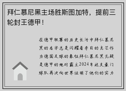 拜仁慕尼黑主场胜斯图加特，提前三轮封王德甲！