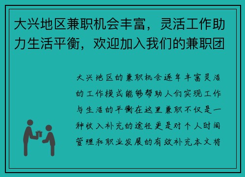 大兴地区兼职机会丰富，灵活工作助力生活平衡，欢迎加入我们的兼职团队
