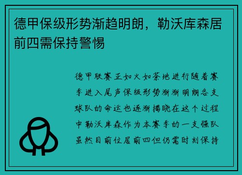 德甲保级形势渐趋明朗，勒沃库森居前四需保持警惕