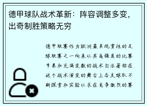 德甲球队战术革新：阵容调整多变，出奇制胜策略无穷
