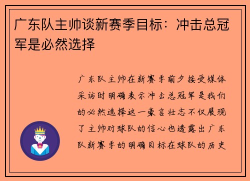 广东队主帅谈新赛季目标：冲击总冠军是必然选择