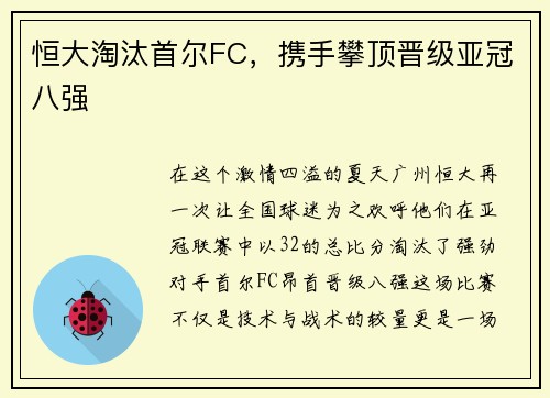 恒大淘汰首尔FC，携手攀顶晋级亚冠八强