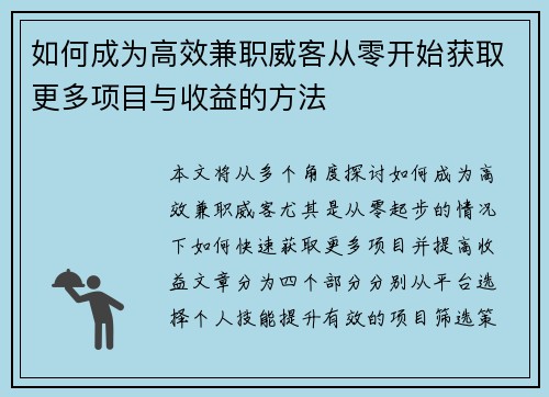 如何成为高效兼职威客从零开始获取更多项目与收益的方法