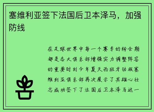 塞维利亚签下法国后卫本泽马，加强防线