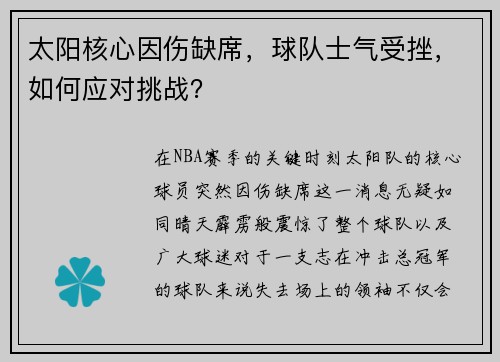 太阳核心因伤缺席，球队士气受挫，如何应对挑战？