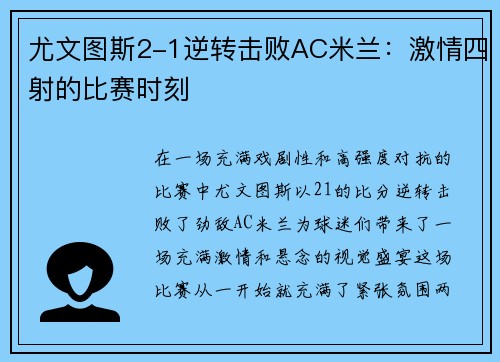 尤文图斯2-1逆转击败AC米兰：激情四射的比赛时刻