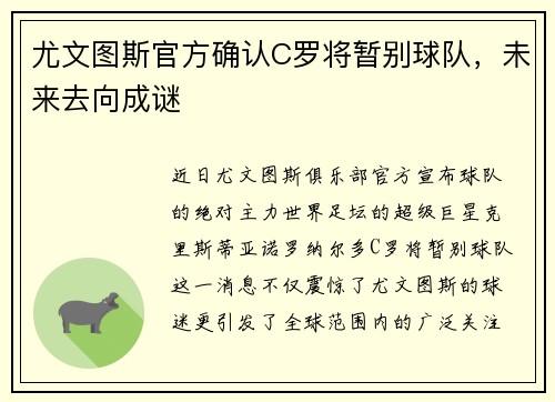 尤文图斯官方确认C罗将暂别球队，未来去向成谜
