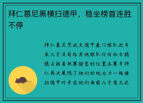 拜仁慕尼黑横扫德甲，稳坐榜首连胜不停