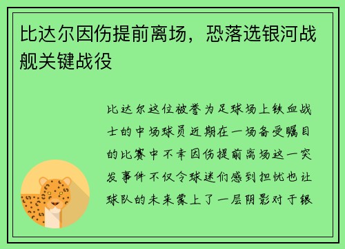 比达尔因伤提前离场，恐落选银河战舰关键战役