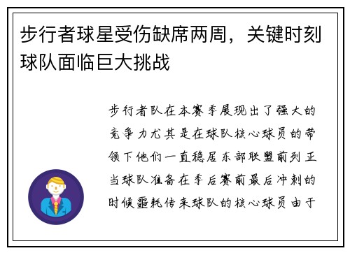 步行者球星受伤缺席两周，关键时刻球队面临巨大挑战