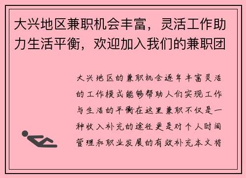 大兴地区兼职机会丰富，灵活工作助力生活平衡，欢迎加入我们的兼职团队