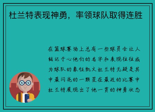 杜兰特表现神勇，率领球队取得连胜