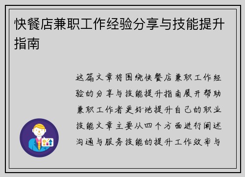 快餐店兼职工作经验分享与技能提升指南