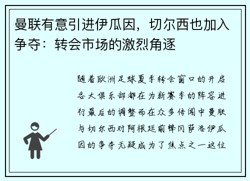 曼联有意引进伊瓜因，切尔西也加入争夺：转会市场的激烈角逐