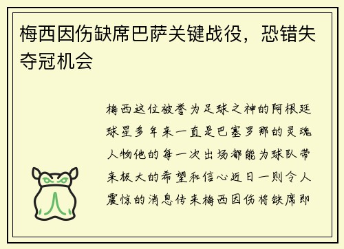 梅西因伤缺席巴萨关键战役，恐错失夺冠机会
