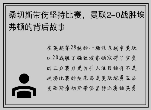 桑切斯带伤坚持比赛，曼联2-0战胜埃弗顿的背后故事