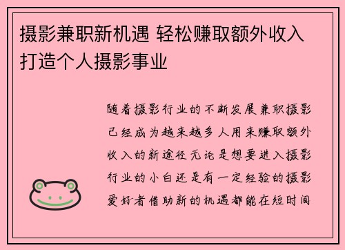 摄影兼职新机遇 轻松赚取额外收入 打造个人摄影事业
