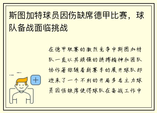 斯图加特球员因伤缺席德甲比赛，球队备战面临挑战