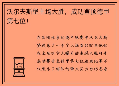 沃尔夫斯堡主场大胜，成功登顶德甲第七位！