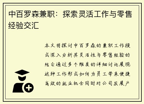 中百罗森兼职：探索灵活工作与零售经验交汇