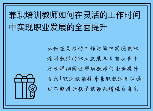 兼职培训教师如何在灵活的工作时间中实现职业发展的全面提升