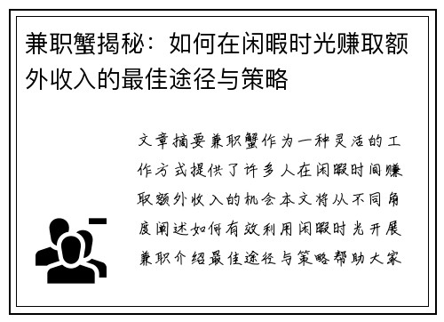兼职蟹揭秘：如何在闲暇时光赚取额外收入的最佳途径与策略