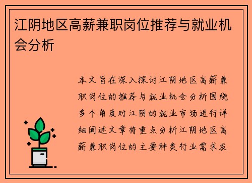 江阴地区高薪兼职岗位推荐与就业机会分析
