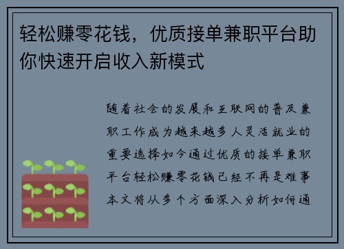 轻松赚零花钱，优质接单兼职平台助你快速开启收入新模式