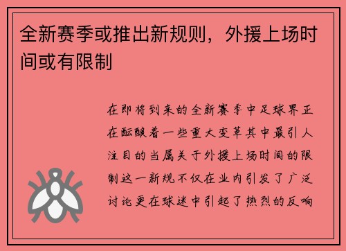 全新赛季或推出新规则，外援上场时间或有限制