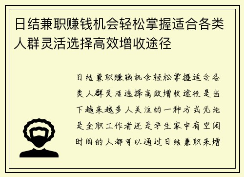 日结兼职赚钱机会轻松掌握适合各类人群灵活选择高效增收途径