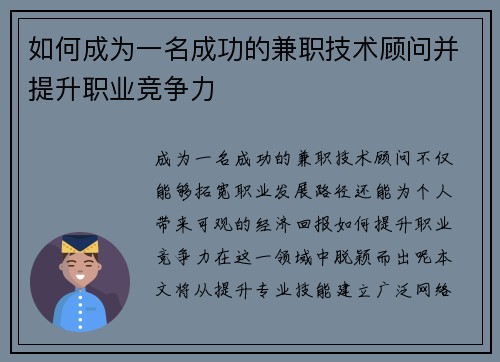如何成为一名成功的兼职技术顾问并提升职业竞争力