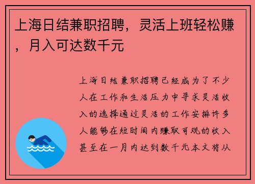 上海日结兼职招聘，灵活上班轻松赚，月入可达数千元