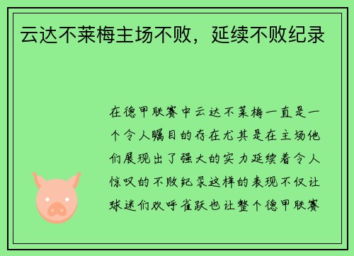云达不莱梅主场不败，延续不败纪录