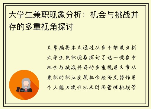 大学生兼职现象分析：机会与挑战并存的多重视角探讨