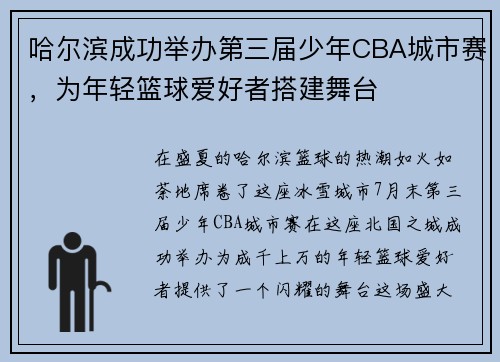 哈尔滨成功举办第三届少年CBA城市赛，为年轻篮球爱好者搭建舞台