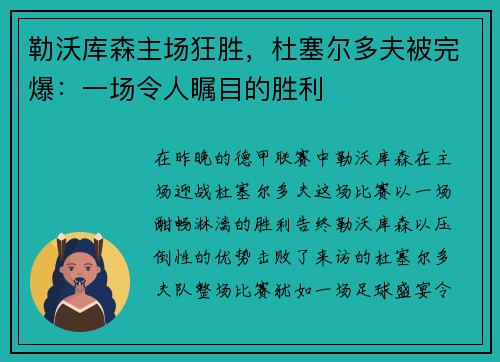 勒沃库森主场狂胜，杜塞尔多夫被完爆：一场令人瞩目的胜利