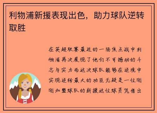 利物浦新援表现出色，助力球队逆转取胜