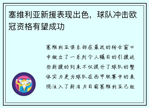 塞维利亚新援表现出色，球队冲击欧冠资格有望成功