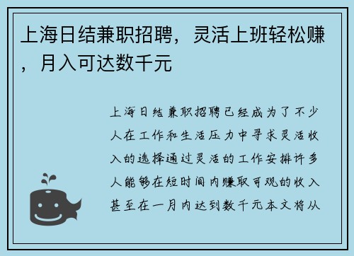 上海日结兼职招聘，灵活上班轻松赚，月入可达数千元