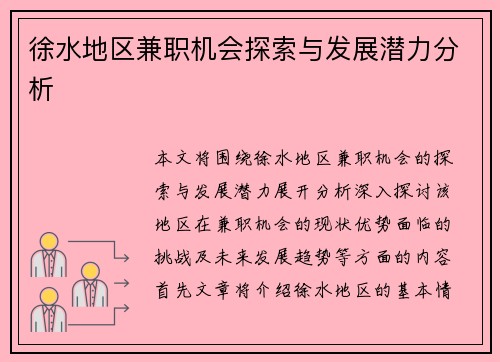 徐水地区兼职机会探索与发展潜力分析