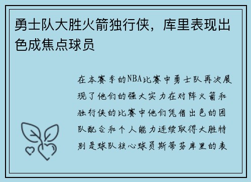 勇士队大胜火箭独行侠，库里表现出色成焦点球员
