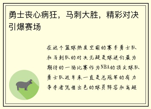 勇士丧心病狂，马刺大胜，精彩对决引爆赛场