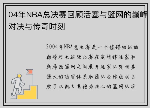 04年NBA总决赛回顾活塞与篮网的巅峰对决与传奇时刻